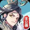 主公战三国手机版v3.5.0