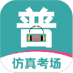 普通话考试学习宝典最新版v3.4.6