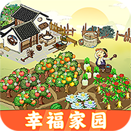 幸福家园红包版v1.0.5
