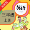 三年级英语上册安卓版v5.0.36