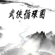 武侠循环圈最新版本v1.7.0