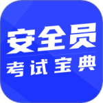 安全员考试宝典最新版v2.0.0