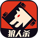 口袋狼人杀手机版v4.1.0.3