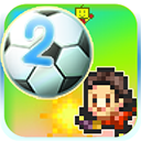 冠军足球物语2正版v2.1.2