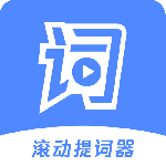 滚动提词器最新版v1.3.3