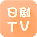 日剧tvapp软件v5.6.46