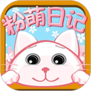 粉萌日记手机安卓版v2.5.9