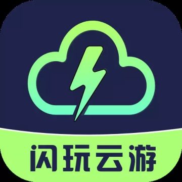 闪玩云游戏官网版v1.0.3