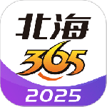 北海365最新版v6.1.72
