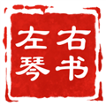 左琴右书安卓手机版免费v2.6.3