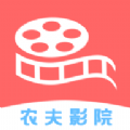 农夫影院官方版手机版v1.4.1