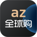 az全球购安卓版v2.0.3