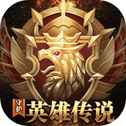 守护英雄传说安卓版v1.0.2