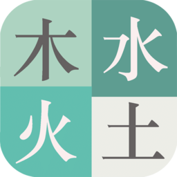 木水火土益智小游戏v1.4.2