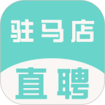 驻马店直聘网最新版v2.9.13