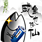 咸鱼也修仙正式版v6.0.1