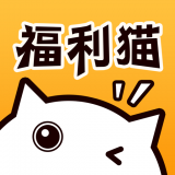 福利猫软件官方安卓版v3.2.6