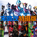 死神vs火影奥特曼vs假面骑士v1.0