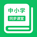 中小学同步课堂安卓手机版v1.6.8