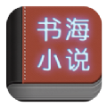 书海小说安卓破解版v1.6