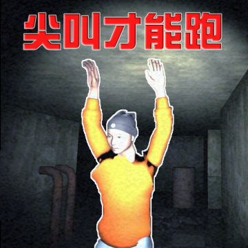 尖叫疯狂逃亡汉化版v1.0