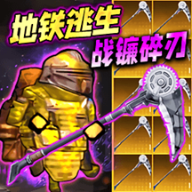 修勾地铁福利版安卓版v1.0