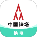 铁塔换电最新版v5.5.4
