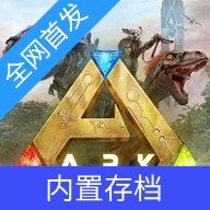 方舟终极移动版直装版(全DLC和上帝模式)手机版v1.0