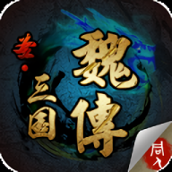 圣三国魏传手机版游戏v1.0