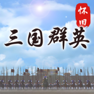 怀旧三国群英最新官网版v1.0.0