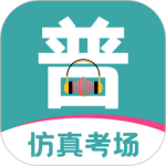 普通话等级考试最新版v3.4.7