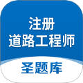 注册道路工程师圣题库手机安卓版v1.1.2