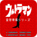 初代奥特曼空想特摄汉化版v4.25.17