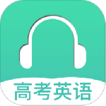 高考英语听力最新版v3.7