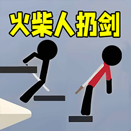 火柴人来扔剑最新版v1.0
