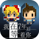 我在七年后等你游戏安卓版v1.5.1