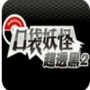 口袋妖怪超透黑2nds正版v3.0