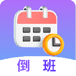 倒班日历手机版appv7.6.75