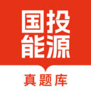 国投能源校招真题库安卓最新版v1.0.1