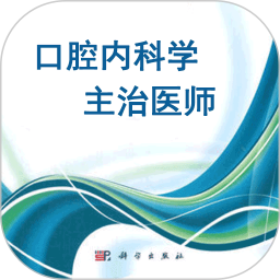 口腔内科学主治医师题安卓最新版v1.2.4