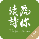 为你读诗Pro安卓最新版v1.6.4