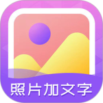 照片加文字免费版appv3.9.9