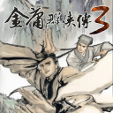 金庸群侠传3手机版正版v3.2.0