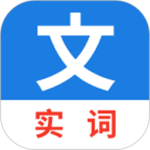真背文言文实词最新版v1.0.61