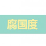腐国度安卓版v1.0.23