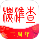 标准查最新版v1.8.10