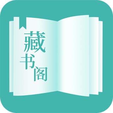 藏书阁全文免费阅读v1.6.2