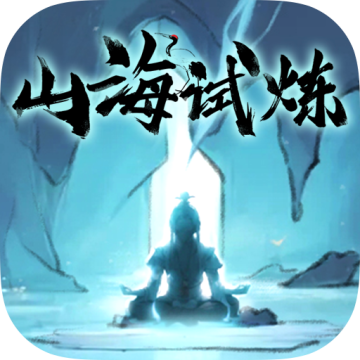 山海试炼官网版v1.0.0.38