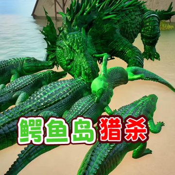 鳄鱼岛大猎手机版v1.0