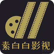 素白白影视官网最新影视免费高清在线观看v1.4